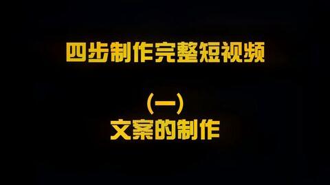pr4个步骤制作完整的原创短视频《一》视频文案思路及格式，祺盟网络