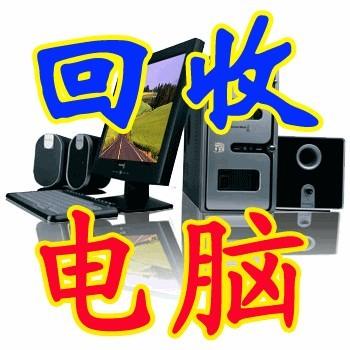 電腦回收公司深圳電腦回收公司哪家可靠呢