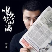 喝不够的酒(付豪)