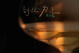 到此为止(吴木蓝)