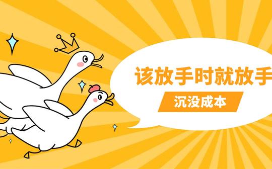 趣味经济学:什么是沉没成本?必要时果断抛弃