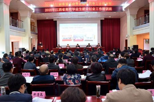 全省高校毕业生就业创业工作培训班举办-江西省教育厅