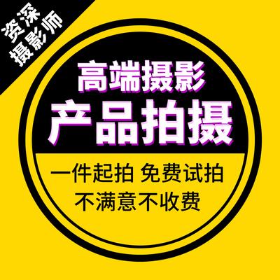 商品摄影服务淘宝视频拍摄摄像宝贝主图短视频拍摄拍产品图