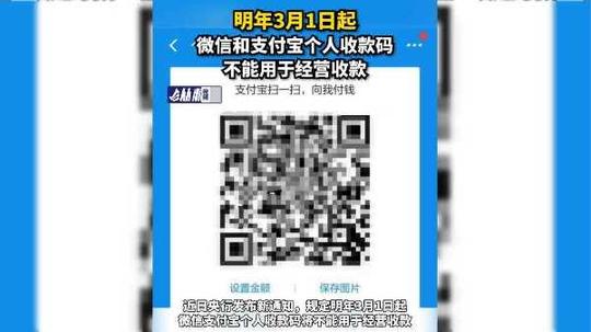 明年3月1日起，微信和支付宝个人收款码将不能用于经营收款