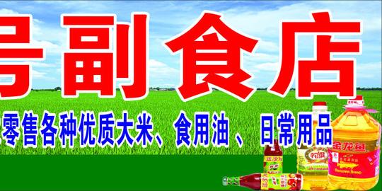 副食店
