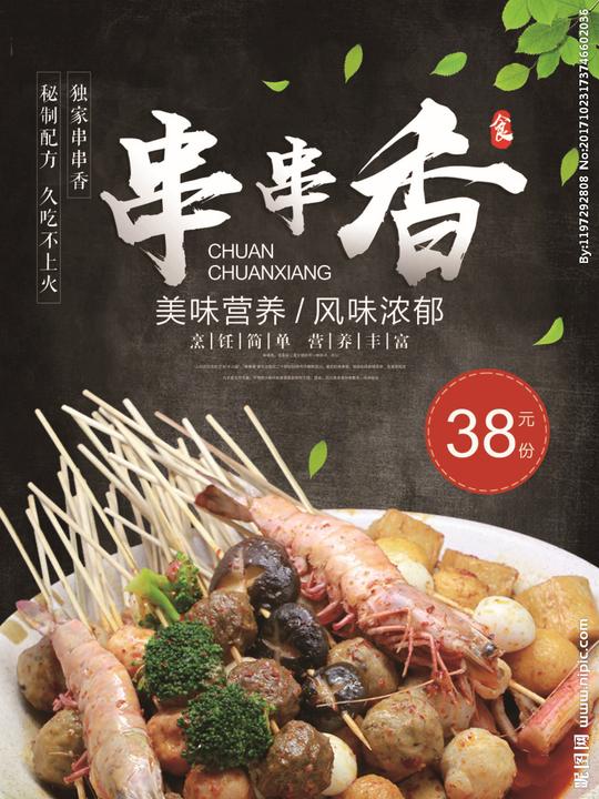 串串香图片