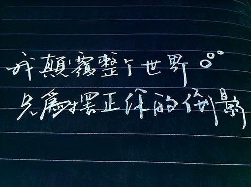 纯手写qq空间文字图片素材时间飞逝,许多人事都变成了回忆