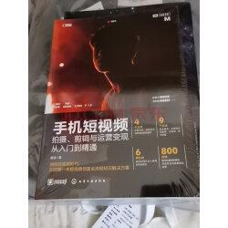手机短视频拍摄剪辑与运营变现从入门到精通(剪映教程后期制作运营知识直播训练)实拍图