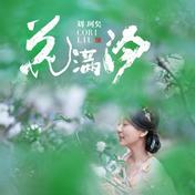花满汐(刘珂矣)