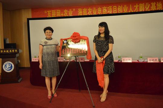 海南农业电商项目创业人才孵化基地启动仪式在