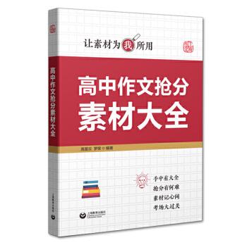2021新版高中作文抢分素材大全让素材为我所用高一高二高三年级通用版语文作文技法素材考场押题篇满
