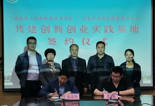 河北化院与石家庄市科技创新服务中心共建创新创业实践基地