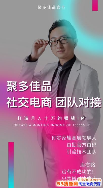 社交电商项目选择聚多佳品怎么样?效果怎么样?