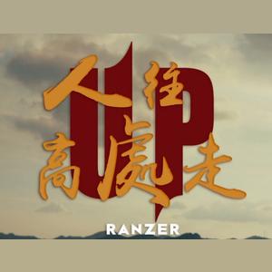 Ranzer演唱歌曲