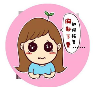 产后乳房下垂缩水怎么办