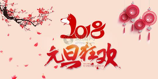 2018元旦跨年图片素材_免费下载_psd图片格式
