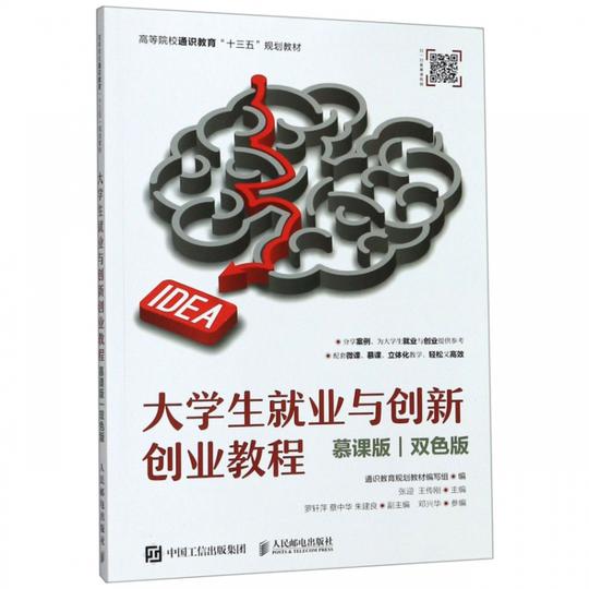 大学生就业与创新创业教程慕课版双色版高等院校通识教育十三五规划教材