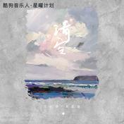 清空(王忻辰/苏星婕)