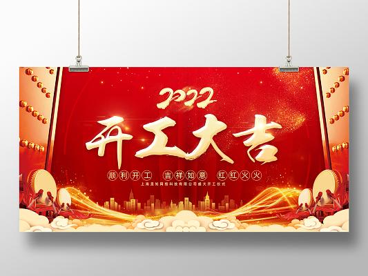 红色背景简约风格开业大吉海报展板开工大吉红包