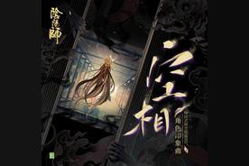 空相/ウラオモテ(花澤香菜/网易阴阳师手游)
