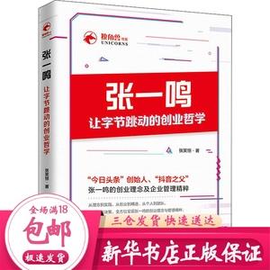 张一鸣让字节跳动的创业哲学张笑恒管理实务