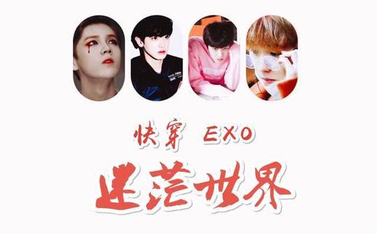 exo快穿·迷茫世界整修-0.小说改编计划?-汤圆创作