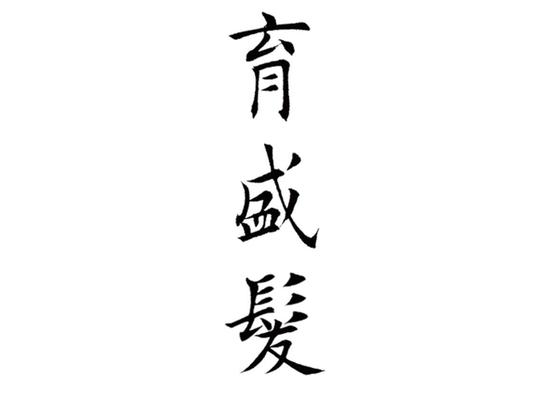育盛发