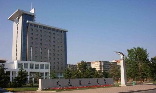 大连理工大学