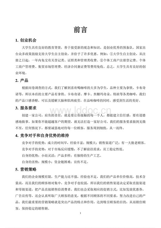 北岸咖啡屋项目创业计划书.doc