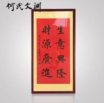 何氏文渊生意兴隆财源广进书法作品楷书手写真迹办公