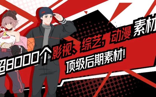 【视频剪辑】超80000个影视，动漫，综艺素材!