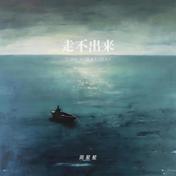 走不出来(Zealot周星星)