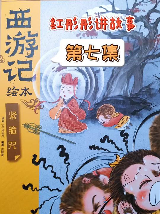 爱啦《西游记绘本》紧箍咒(7)