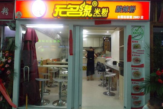 无名缘米粉加盟店