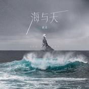 海与天(余又)