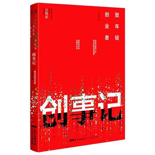 创事记：致年轻创业者（*财经作家、企业家吴*倾情，深度回顾改革开放40年创业经验，构建创新时