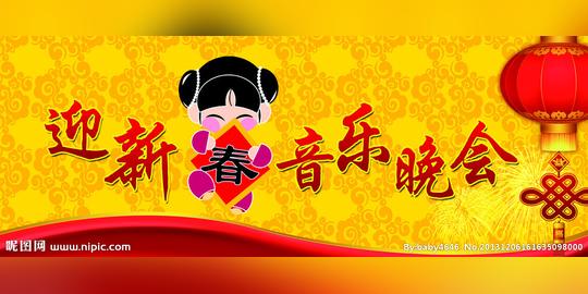 迎新春音乐晚会背景布源文件__展板模板_广告设计_源