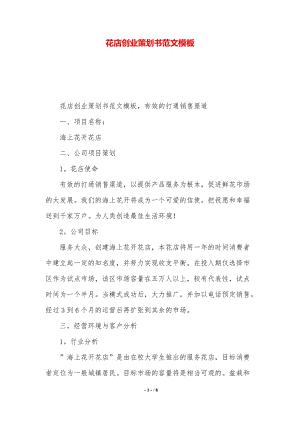 花店创业策划书范文模板【2021年整理】