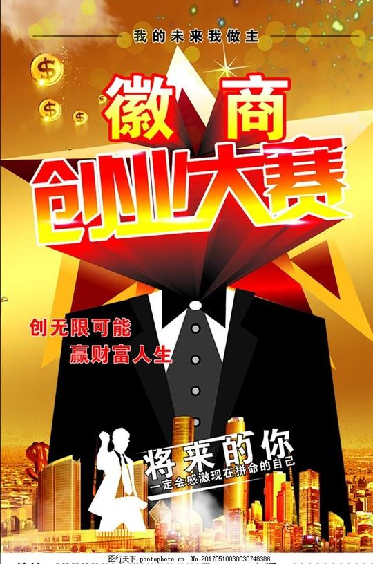 徽商创业大赛宣传活动模板源文件背景海报金色西装城市黄色