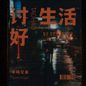 讨好生活(半吨兄弟)