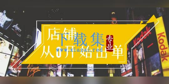 详细阅读:司空电商会30天带你学会电商运营第一阶段:店铺从0开始出单