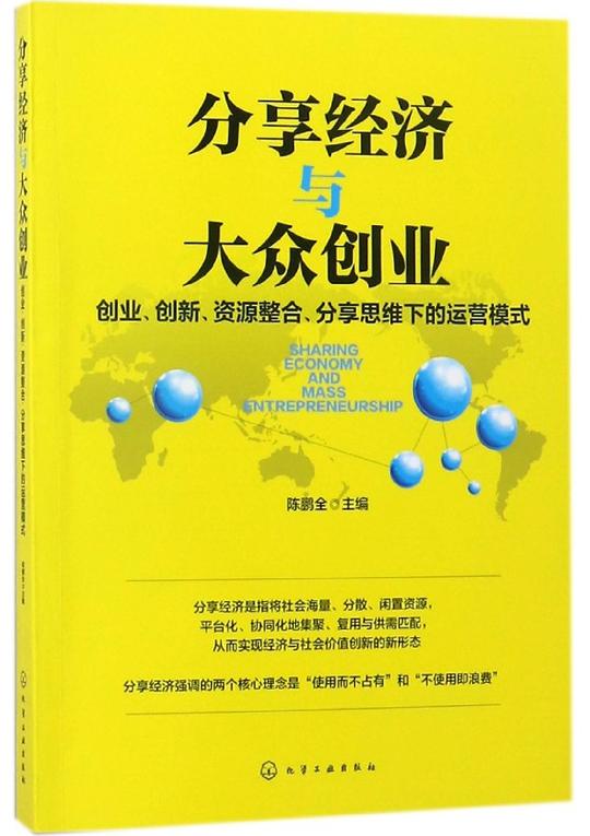 分享经济与大众创业(创业创新资源整合分享思维下的运营模式