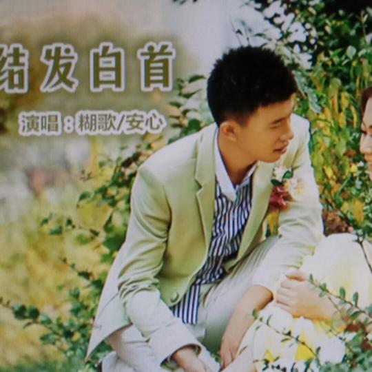 结发白首【dj版立明】