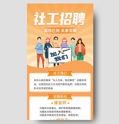 黄色卡通社工招聘加入我们橙色长图