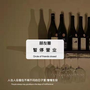 朋友圈暂停营业背景图片