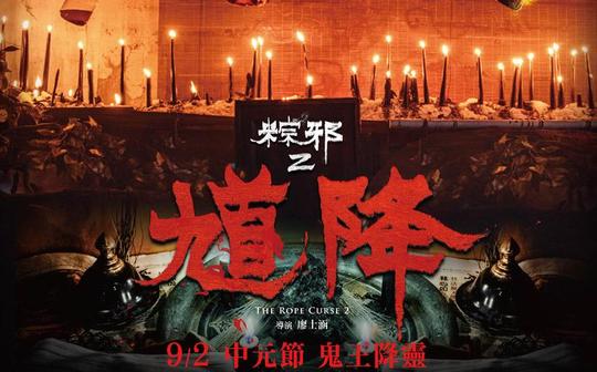 恐怖电影《粽邪2》解说文案/片源下载