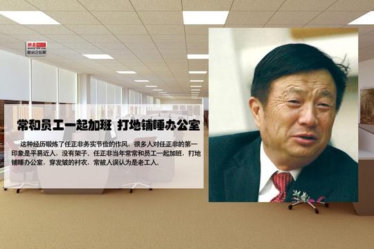 图说华为教父任正非的创业故事
