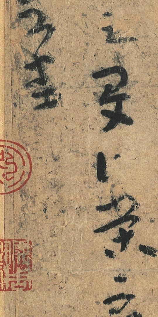 【清放大版】晋-陆机-平复帖全卷章草纸本(台北)