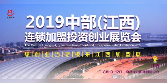 2019江西(南昌)连锁加盟投资创业展览会