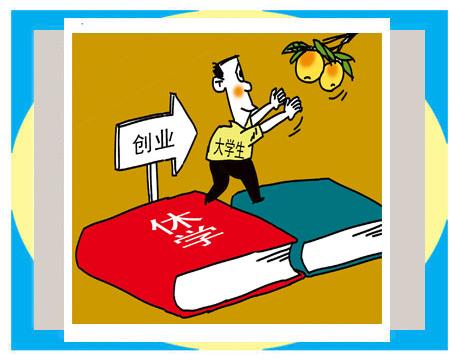 今日时评《休学创业》---罗琪漫画